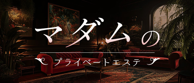 マダムのプライベートエステ