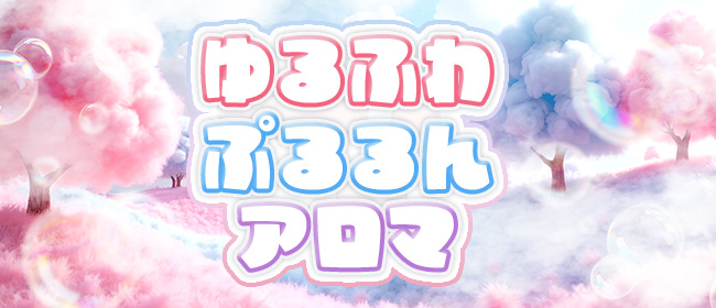 ゆるふわぷるるんアロマ