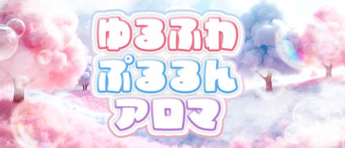 ゆるふわぷるるんアロマ