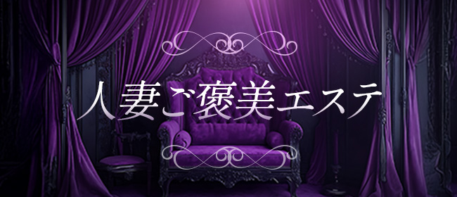 人妻ご褒美エステ