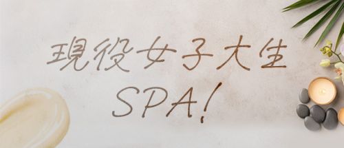 現役女子大生SPA!