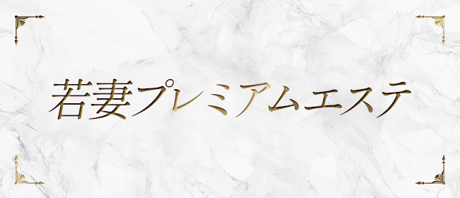 若妻プレミアムエステ