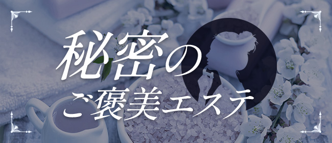 秘密のご褒美エステ