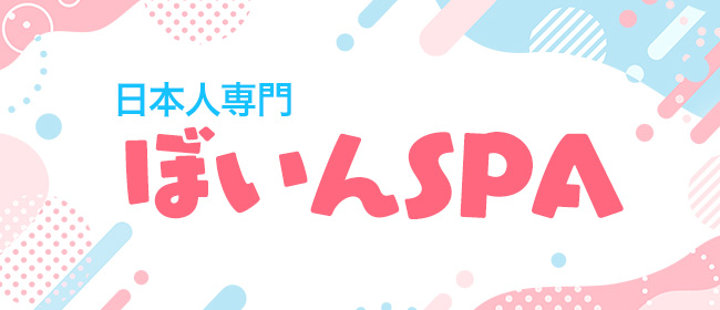 日本人専門ぼいんSPA