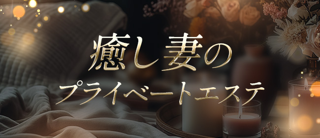 癒し妻のプライベートエステ