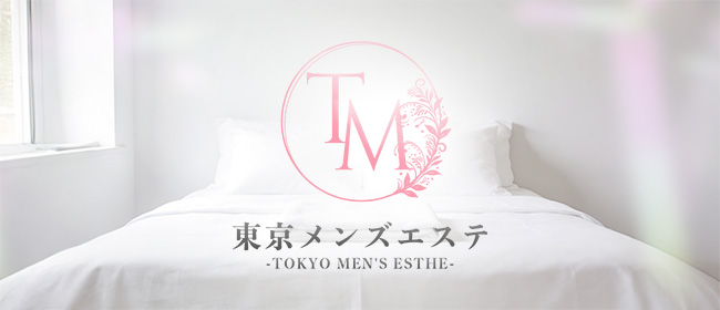 東京メンズエステ-TokyoMensEsthe- 銀座ルーム