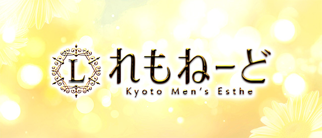 れもねーど(四条烏丸・烏丸御池・京都駅メンズエステ)