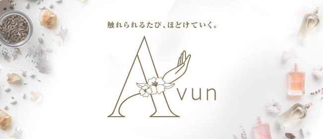 Avun（アバン）
