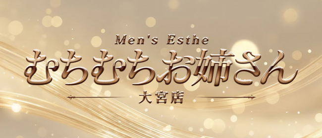 むちむちお姉さん 大宮店