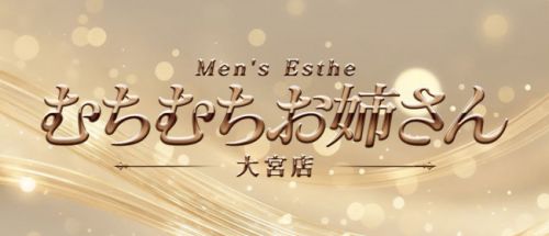 むちむちお姉さん 大宮店