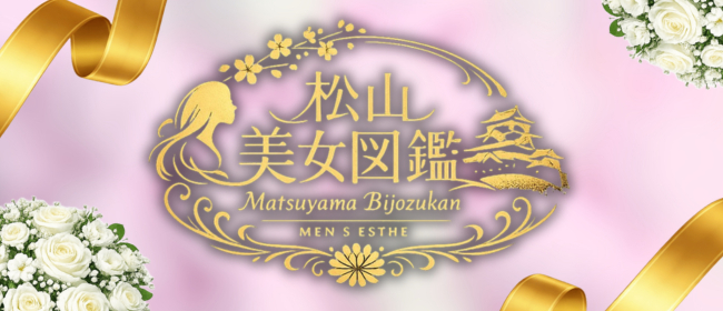 松山美女図鑑(松山メンズエステ)