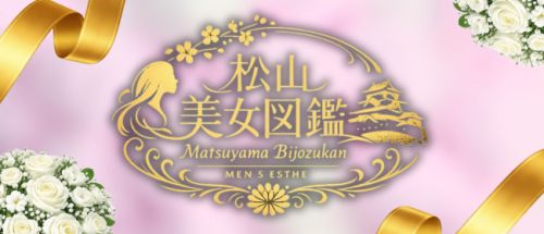 松山美女図鑑