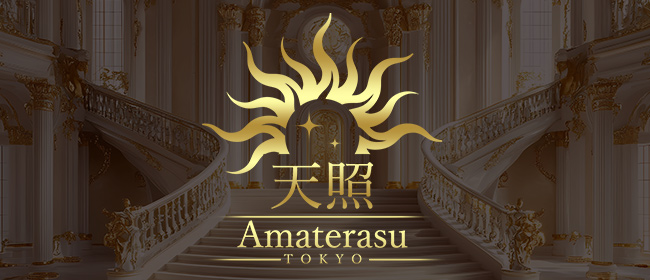 天照 -amaterasu- 東京(秋葉原メンズエステ)