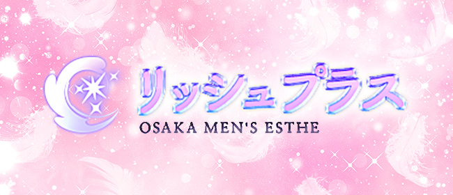 リッシュプラス(本町・堺筋本町メンズエステ)