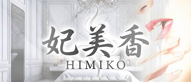 妃美香-HIMIKO-(春日井・一宮・小牧メンズエステ)