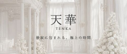 天華