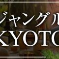 ジャングルKYOTO