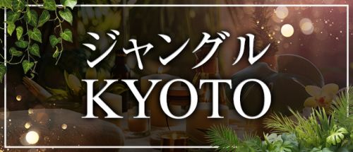ジャングルKYOTO
