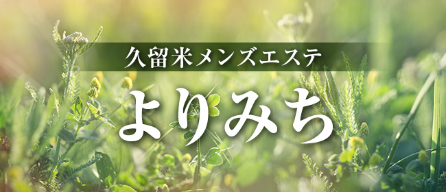 久留米メンズエステ よりみち
