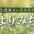 久留米メンズエステ よりみち