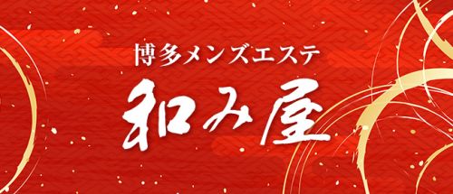 博多メンズエステ和み屋