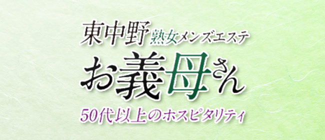 JYUKU女メンズエステお義母さん（おかあさん）東中野店(中野メンズエステ)