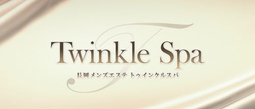 長岡メンズエステ トゥインクルスパ