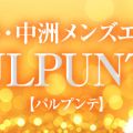 博多・中洲メンズエステ PULPUNTE 【パルプンテ】