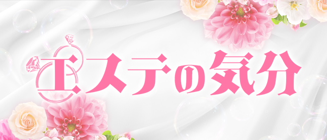 エステの気分(秋葉原メンズエステ)