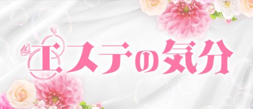 エステの気分