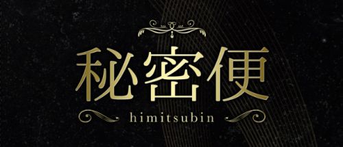 秘密便