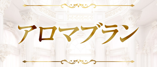 アロマブラン(浦和メンズエステ)