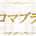 アロマブラン