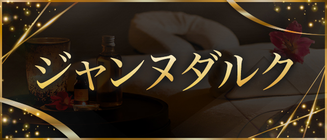 ジャンヌダルク(岡山市メンズエステ)