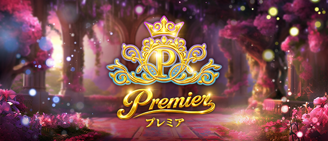 プレミア Premier
