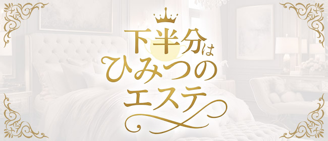 下半分はひみつのエステ(池袋メンズエステ)