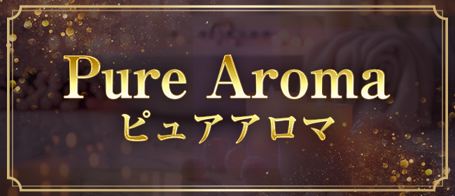 Pure Aroma（ピュアアロマ）