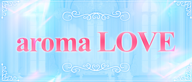 aroma LOVE(北九州・小倉メンズエステ)