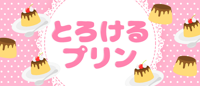 とろけるプリン(博多メンズエステ)