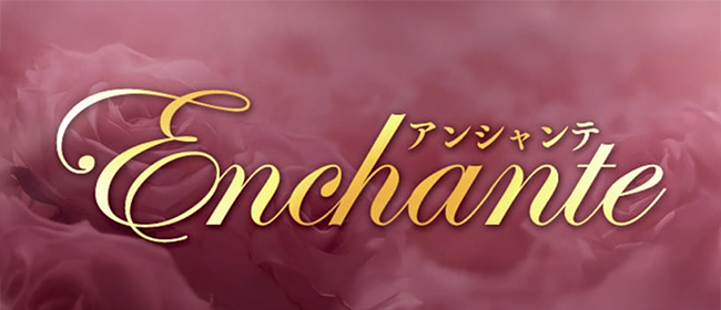 Enchante アンシャンテ
