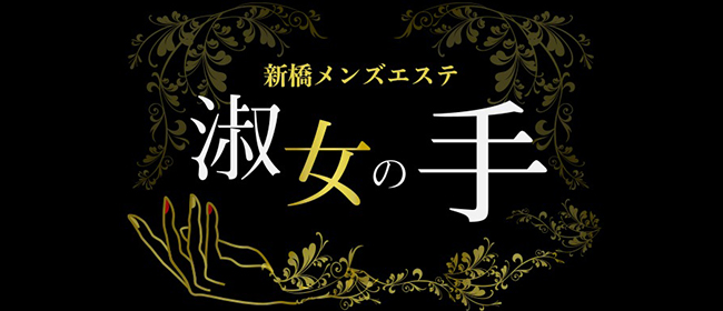 新橋メンズエステ 淑女の手(新橋・汐留メンズエステ)