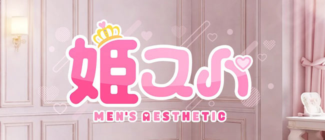 姫スパ(北千住メンズエステ)