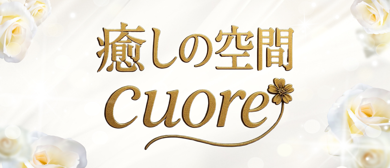 癒しの空間 Cuore ～クオレ～