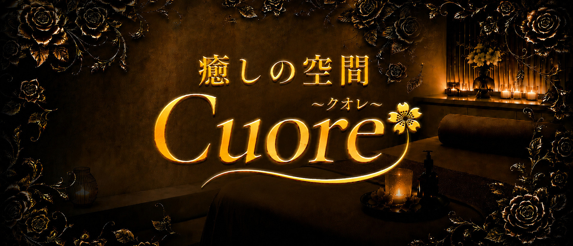 癒しの空間 Cuore ～クオレ～(高松メンズエステ)