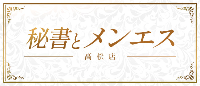 秘書とメンエス高松店