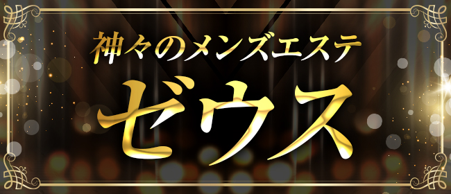 神々のメンズエステゼウス