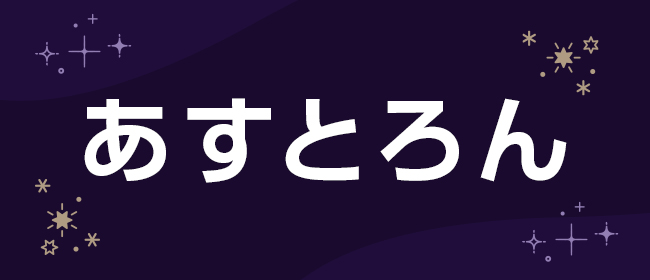 あすとろん