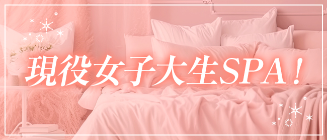 現役女子大生SPA！