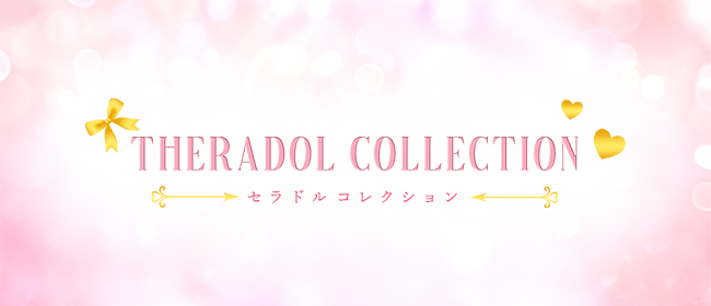 セラドルコレクション