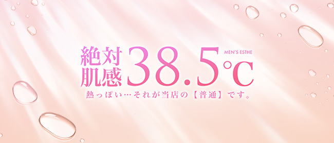 絶対肌感38.5℃(心斎橋メンズエステ)